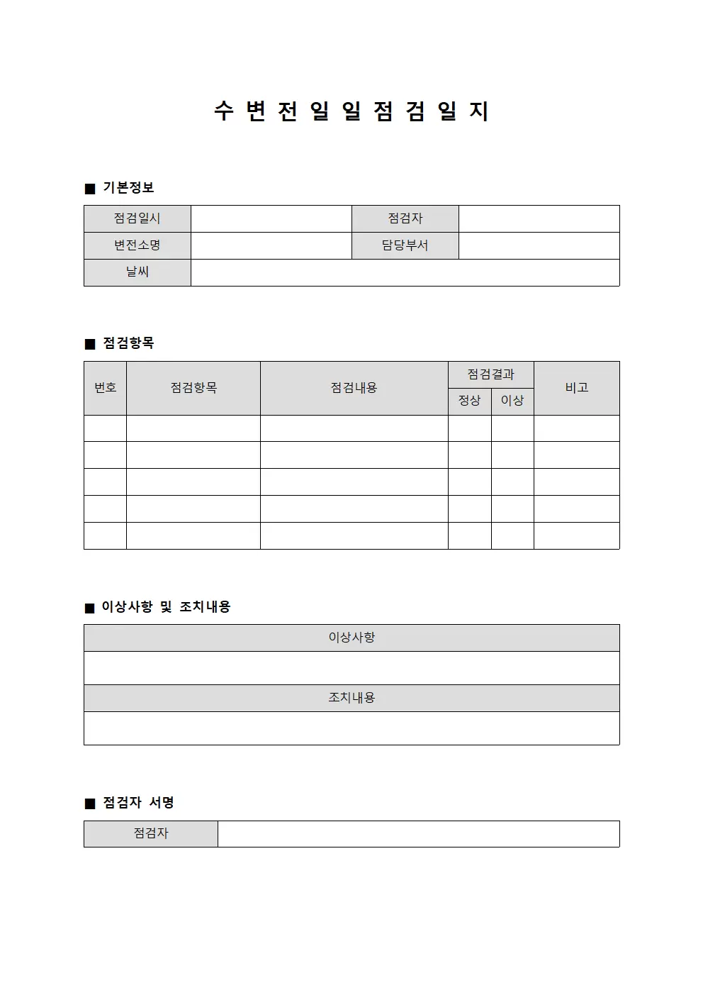 현장순찰 수변전일일점검일지