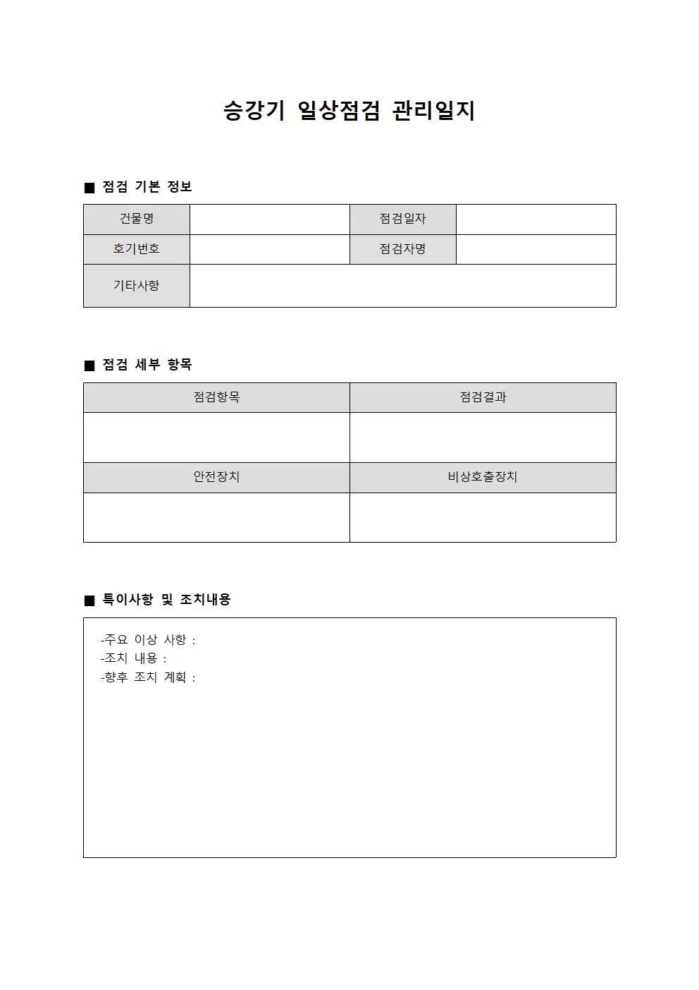승강기일상점검관리일지 양식문서