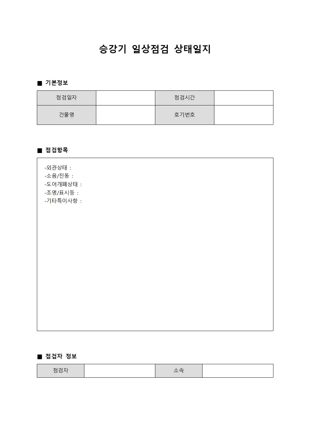 승강기일상점검상태일지 양식