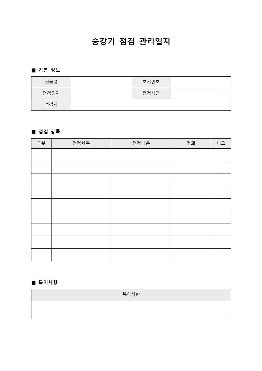 승강기점검 관리일지