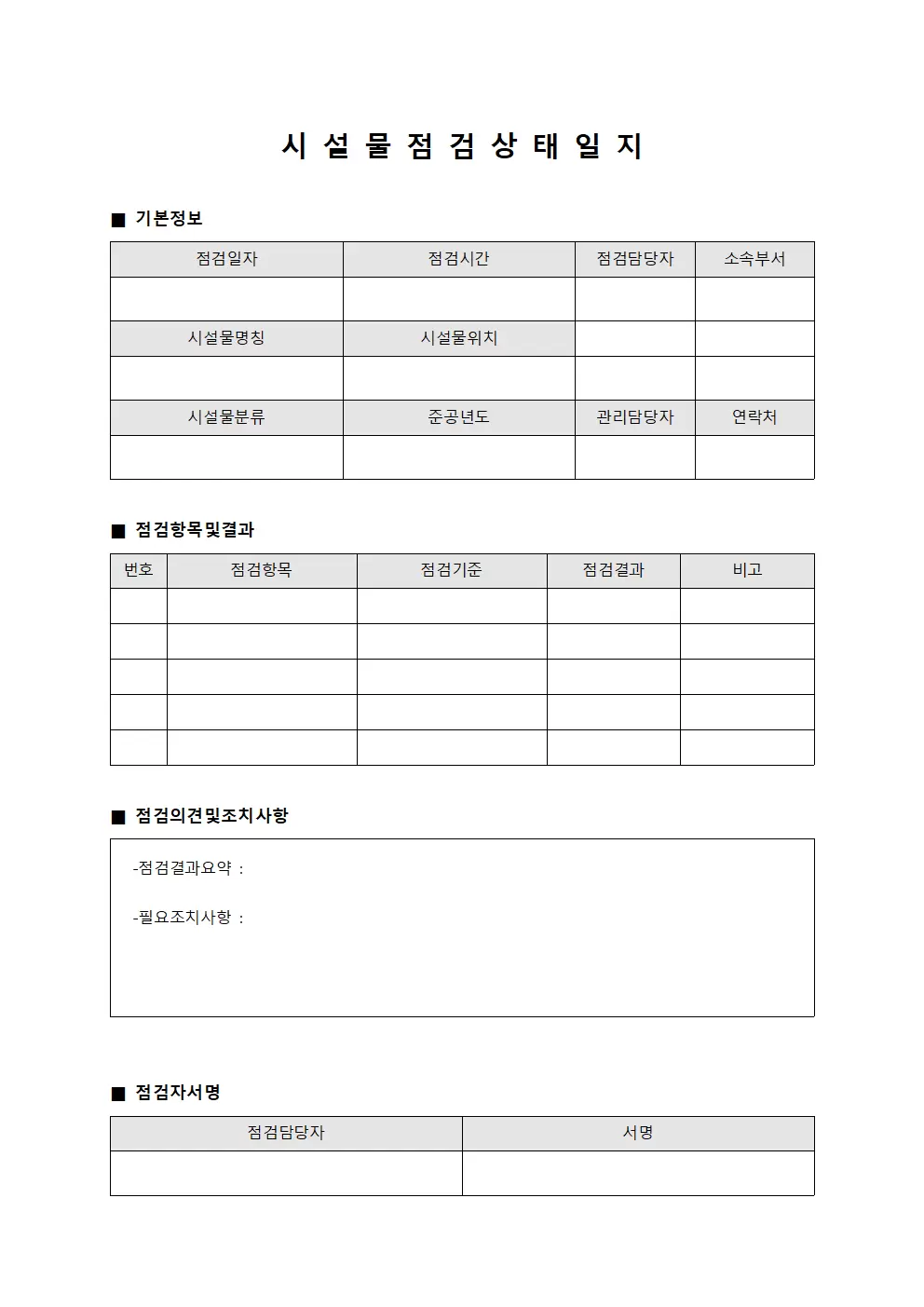 시설물점검상태일지 양식