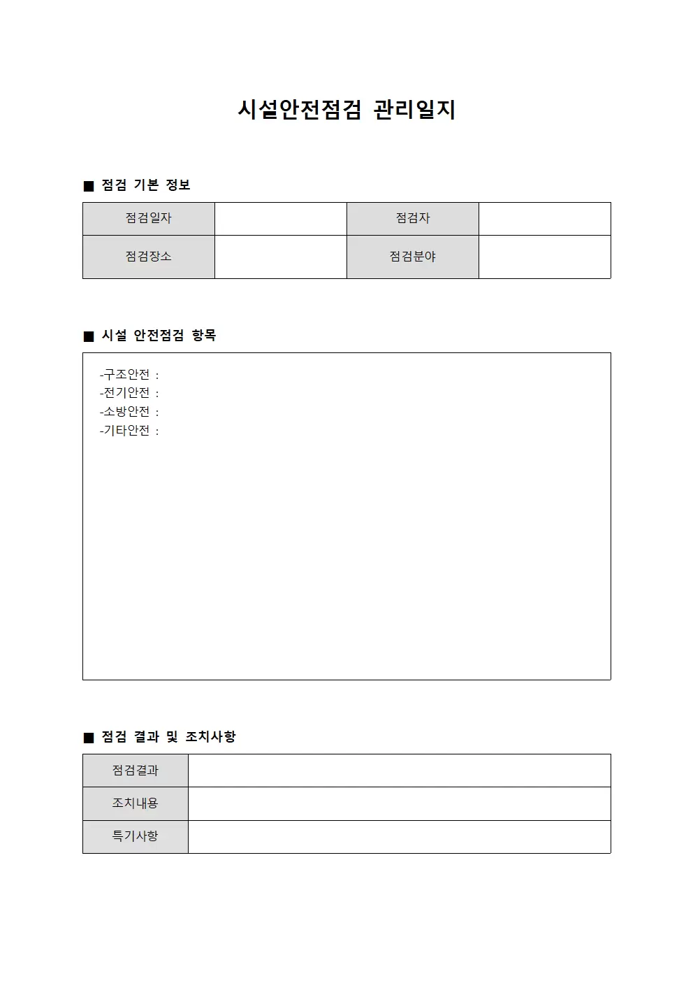 시설안전점검 관리일지