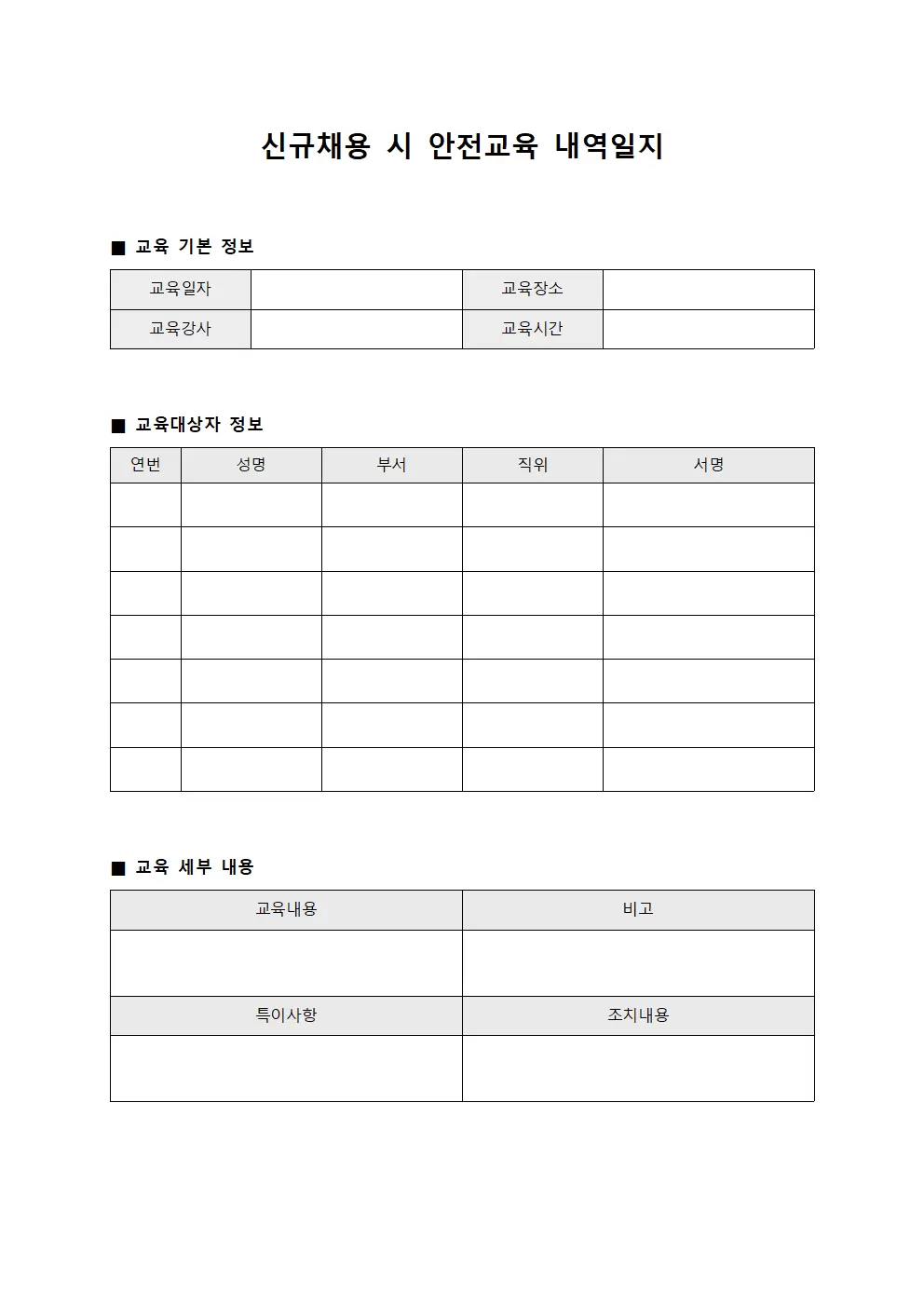신규채용시안전교육 내역일지