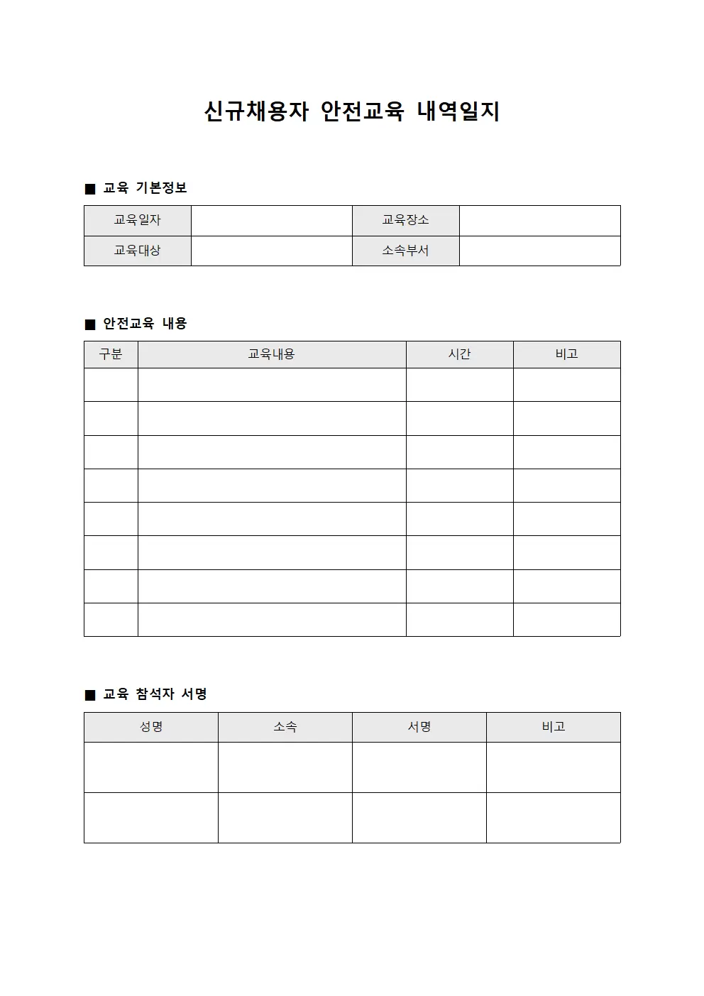 신규채용자안전교육 내역일지
