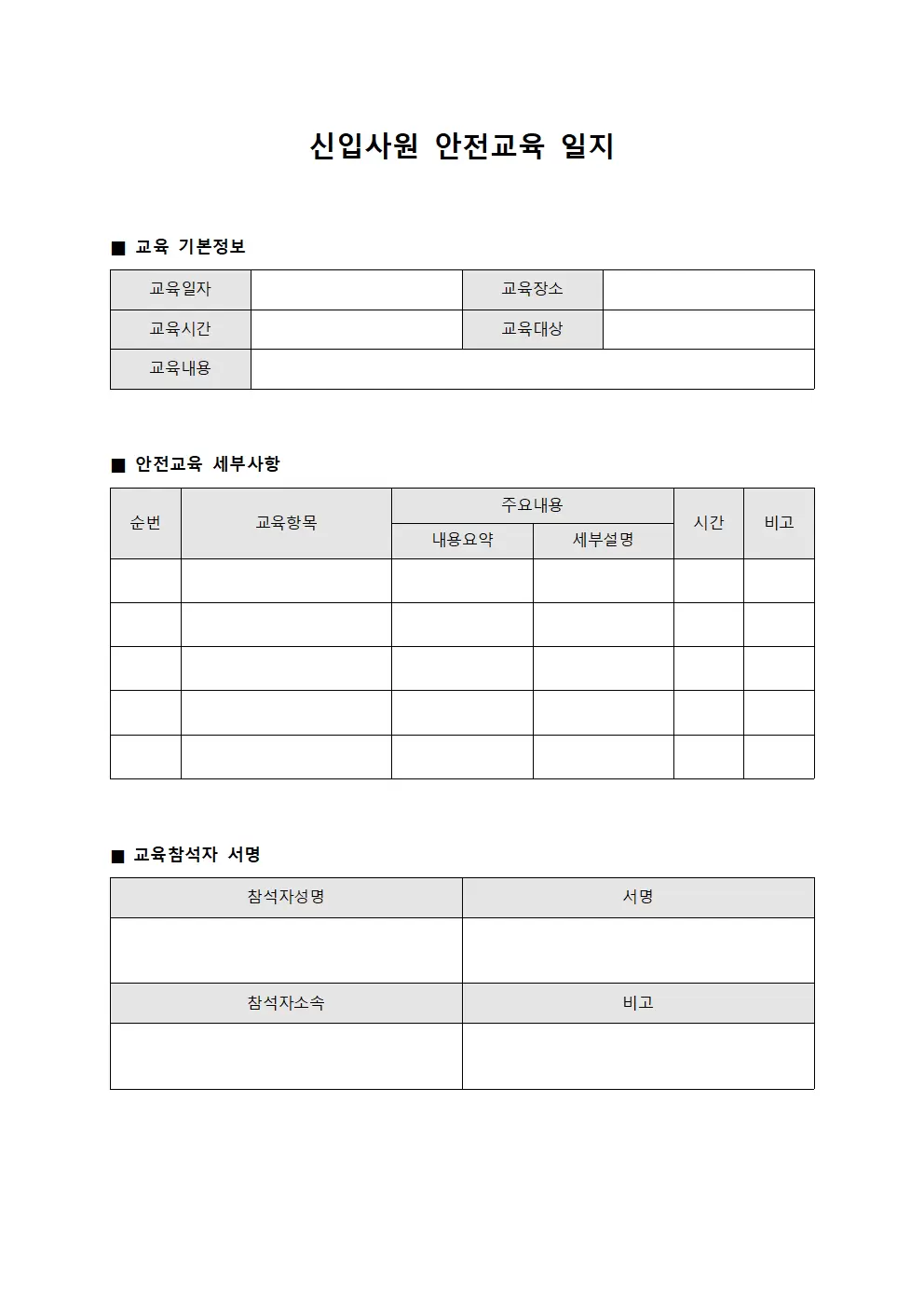 신입사원안전교육내역일지