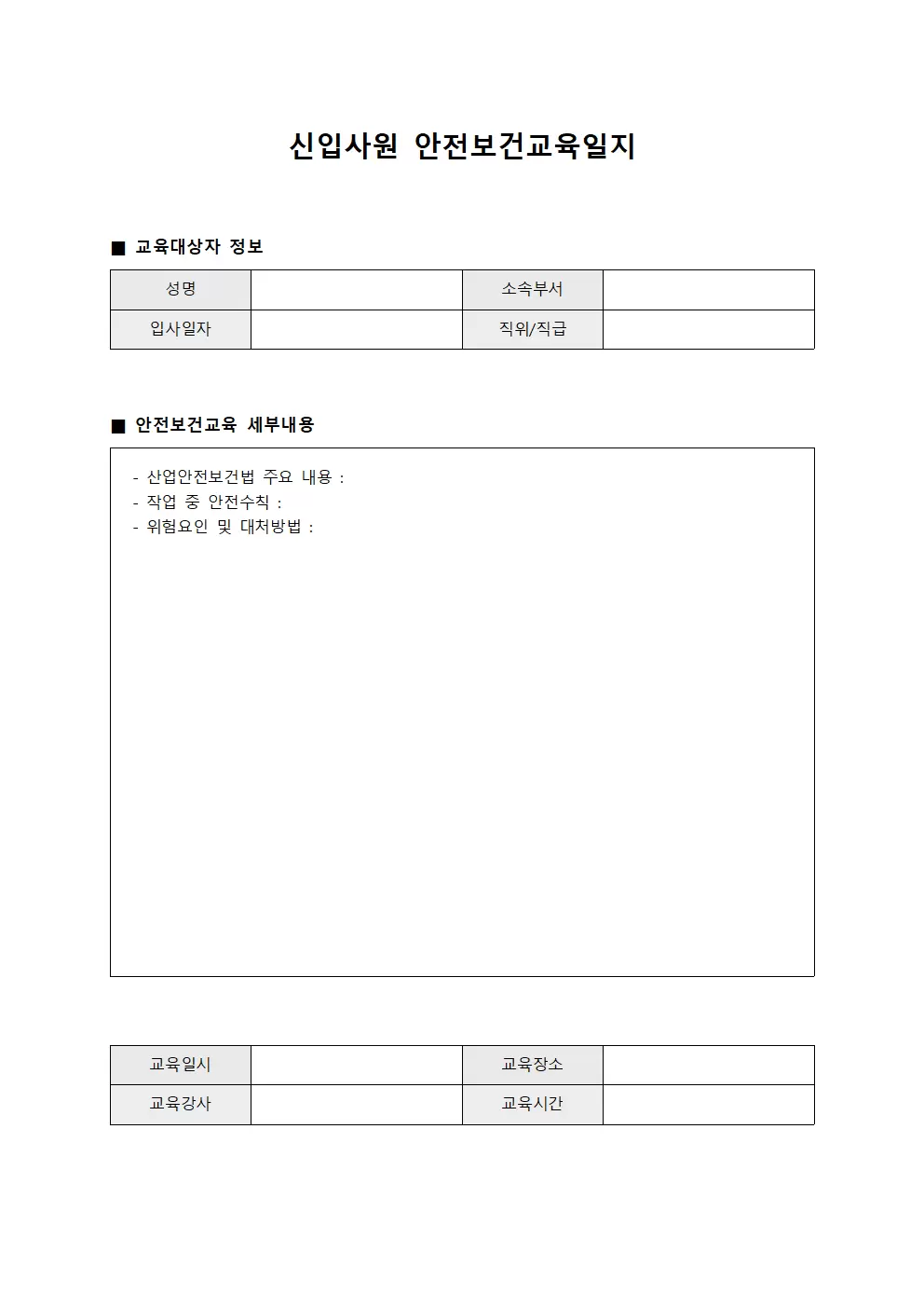 신입사원안전보건교육 관리일지