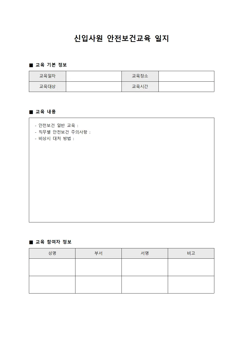 신입사원안전보건교육 내역일지 양식