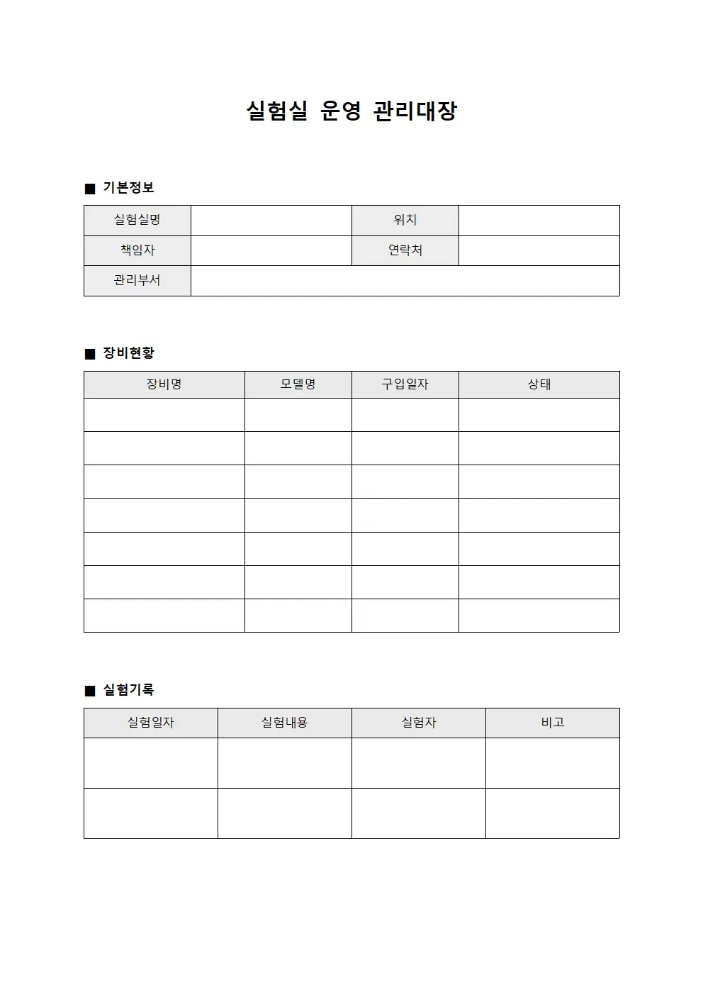 실험실운영 관리대장 양식