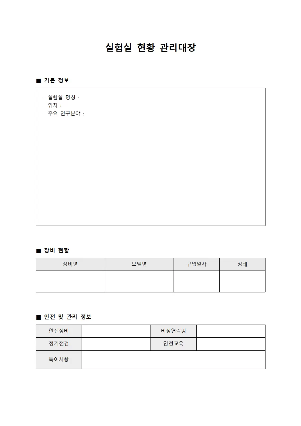 실험실현황 관리대장