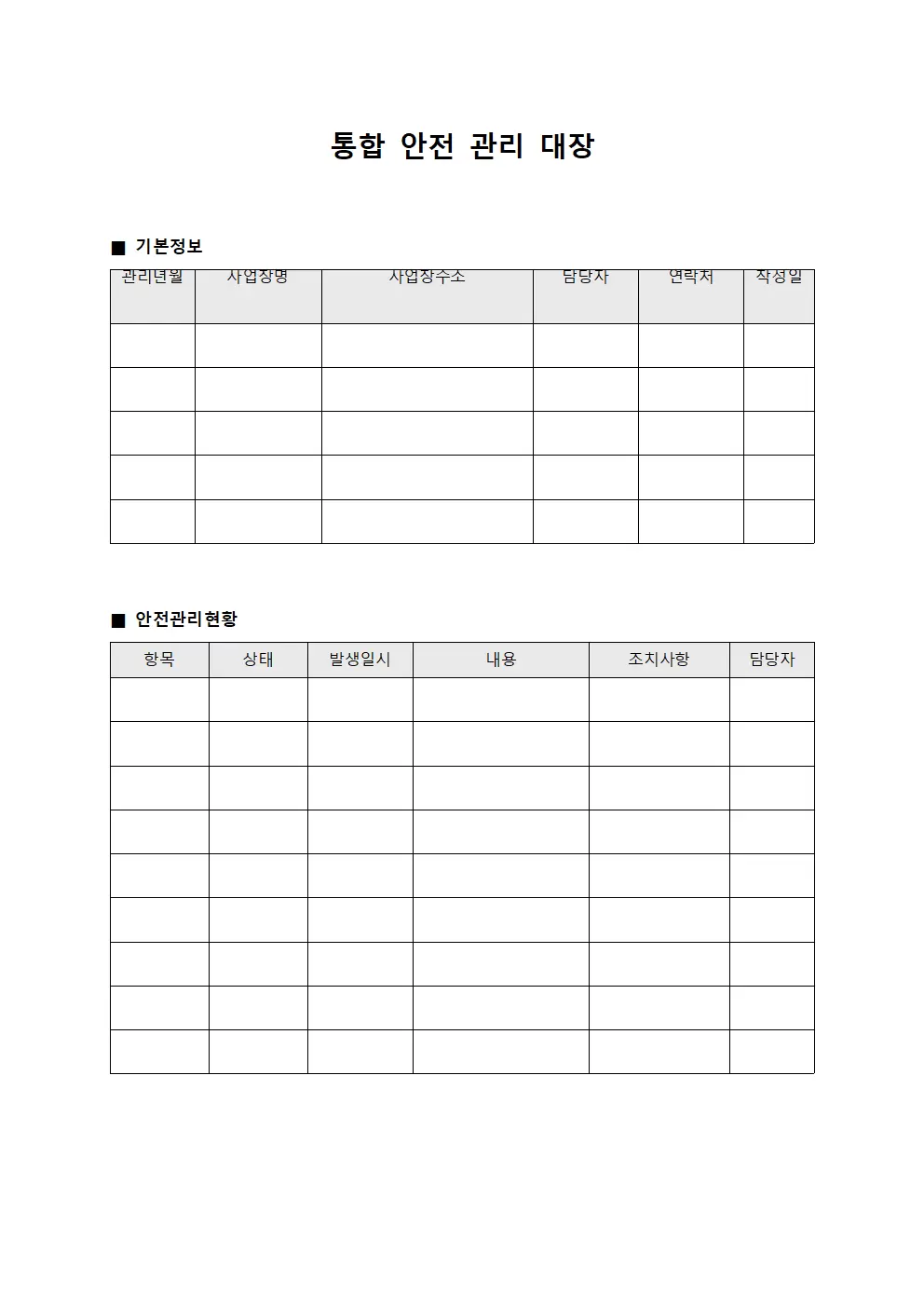 통합 안전 관리대장