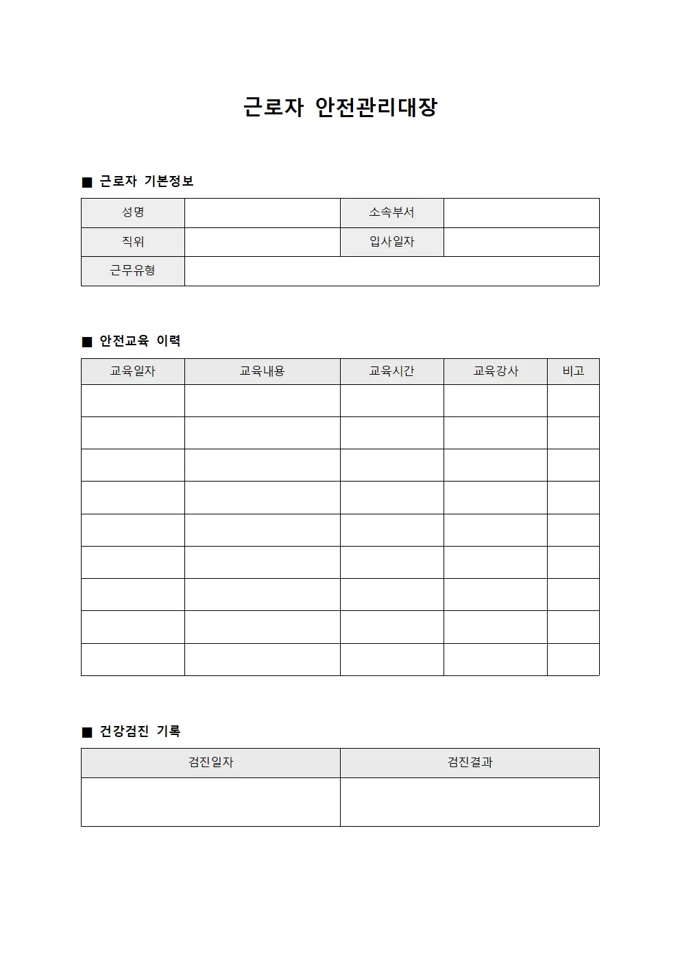 근로자 안전관리대장