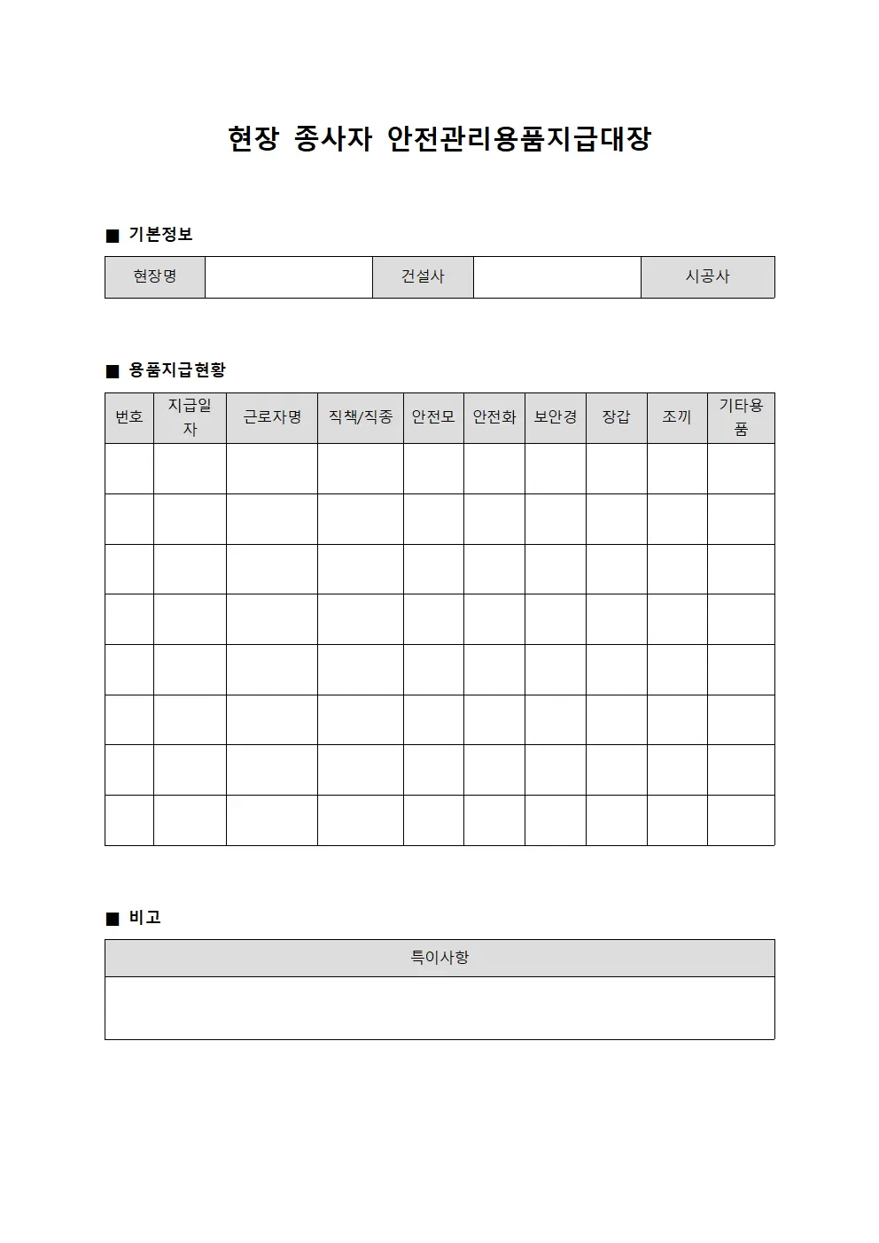 현장 종사자 안전관리용품지급대장 양식파일