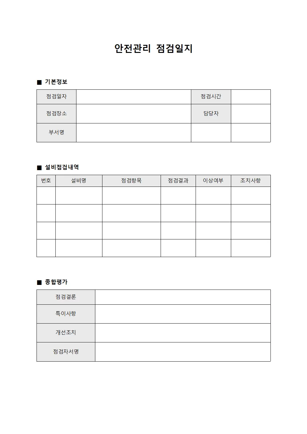 설비점검 안전관리점검일지 문서서식
