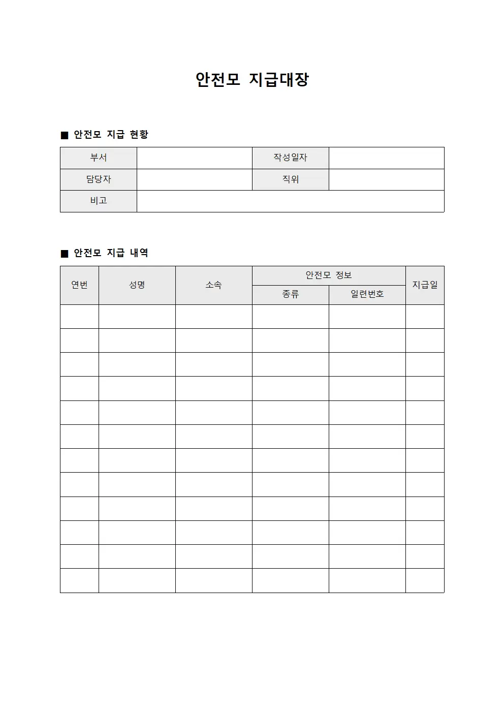 안전모지급대장 (직원 배정용품)