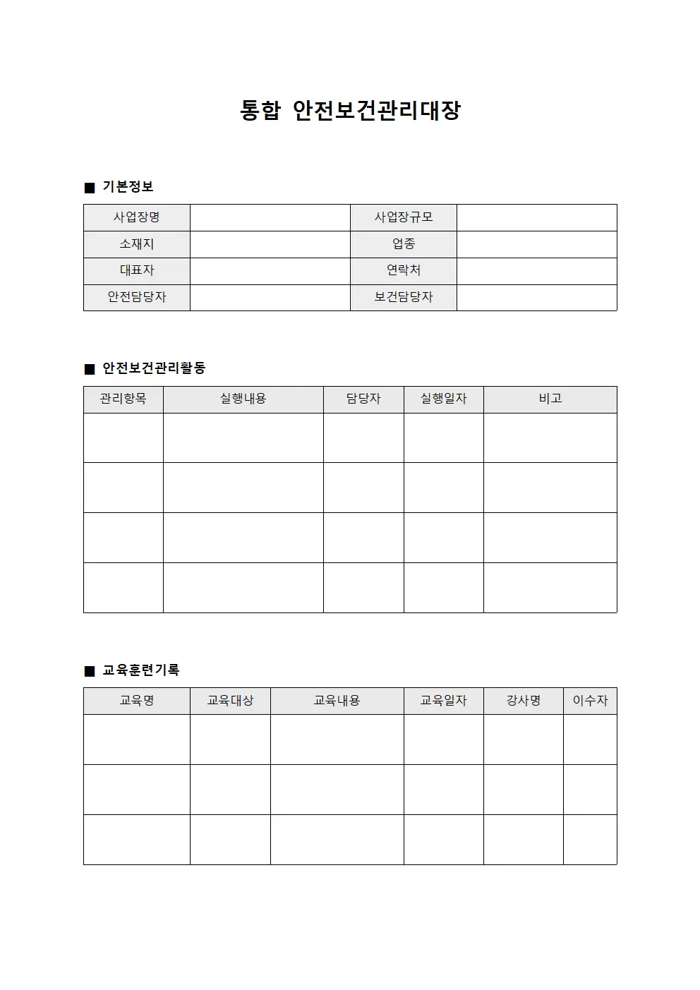 통합 안전보건관리대장