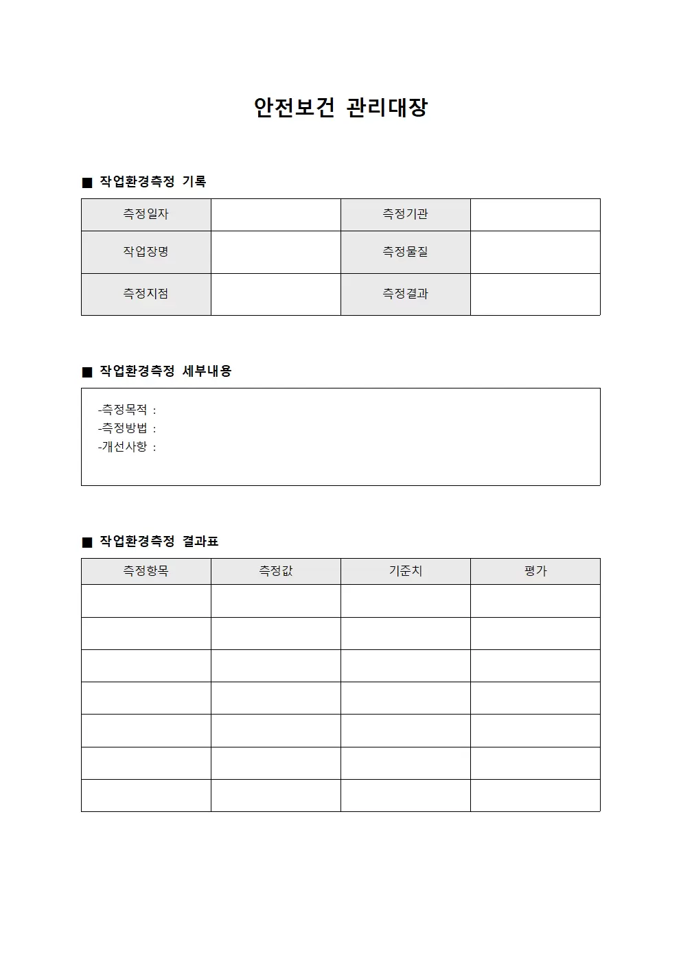 안전보건관리대장 (작업환경측정)