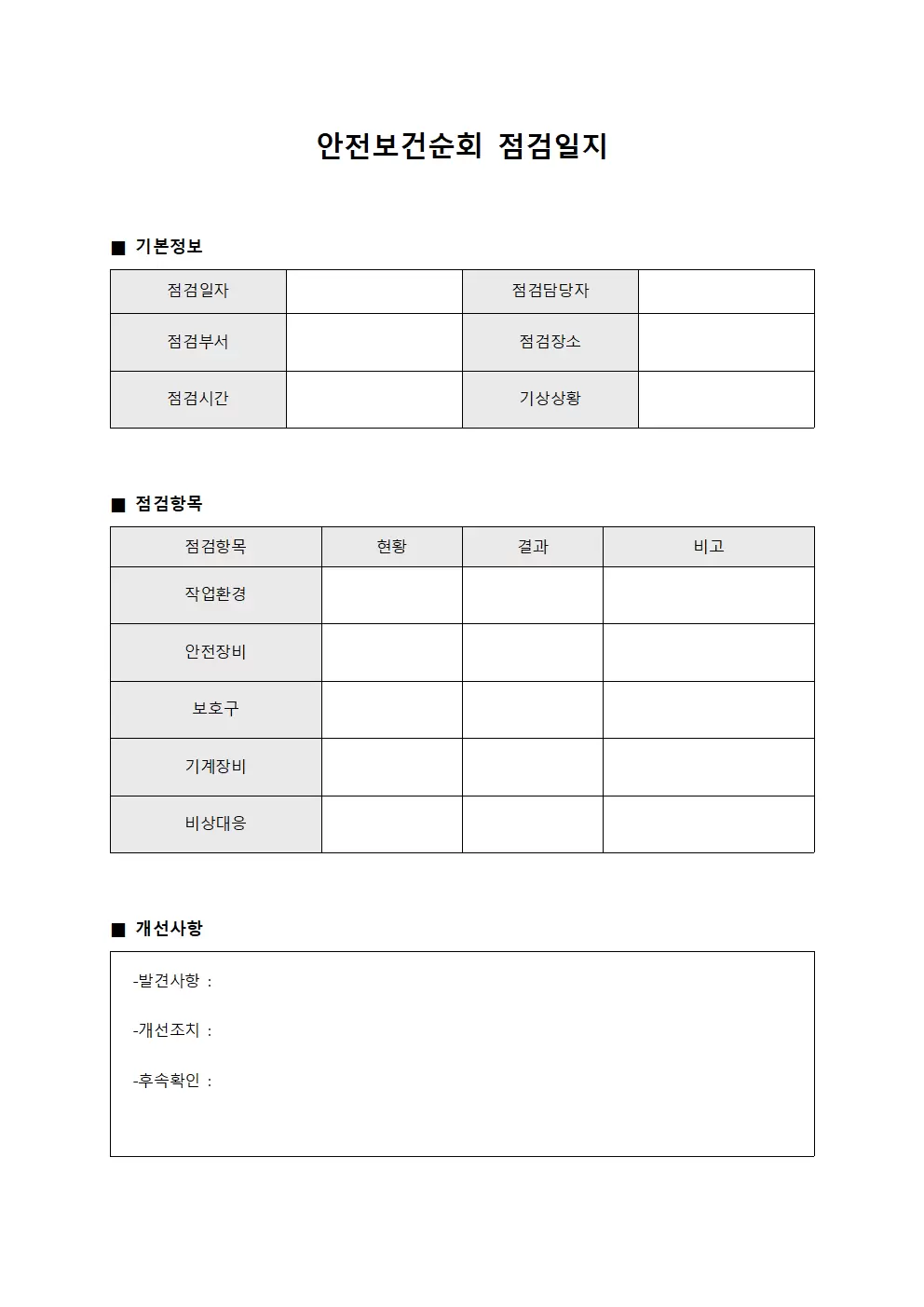 안전보건순회점검일지 - 정기