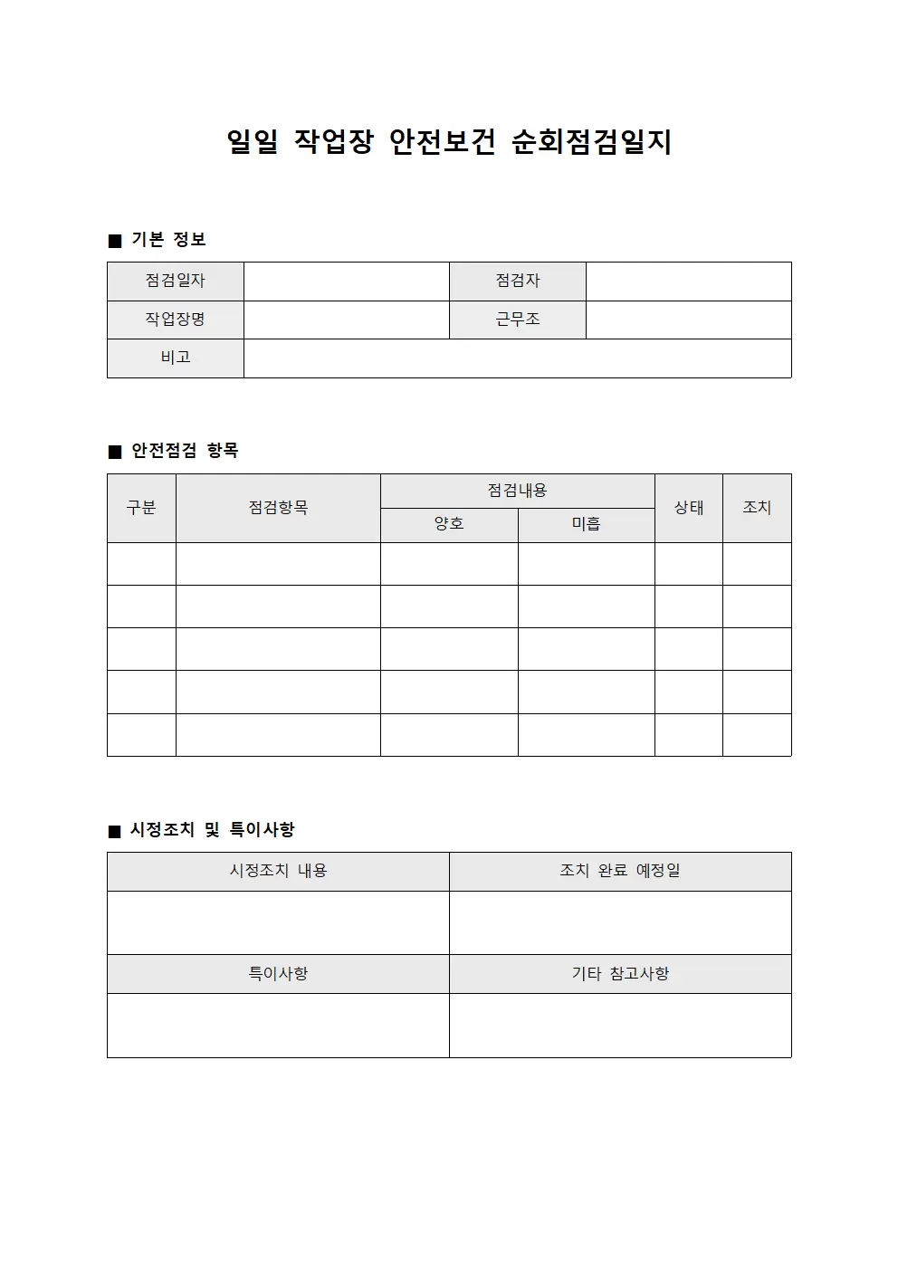 일일작업장 안전보건순회점검일지 문서양식