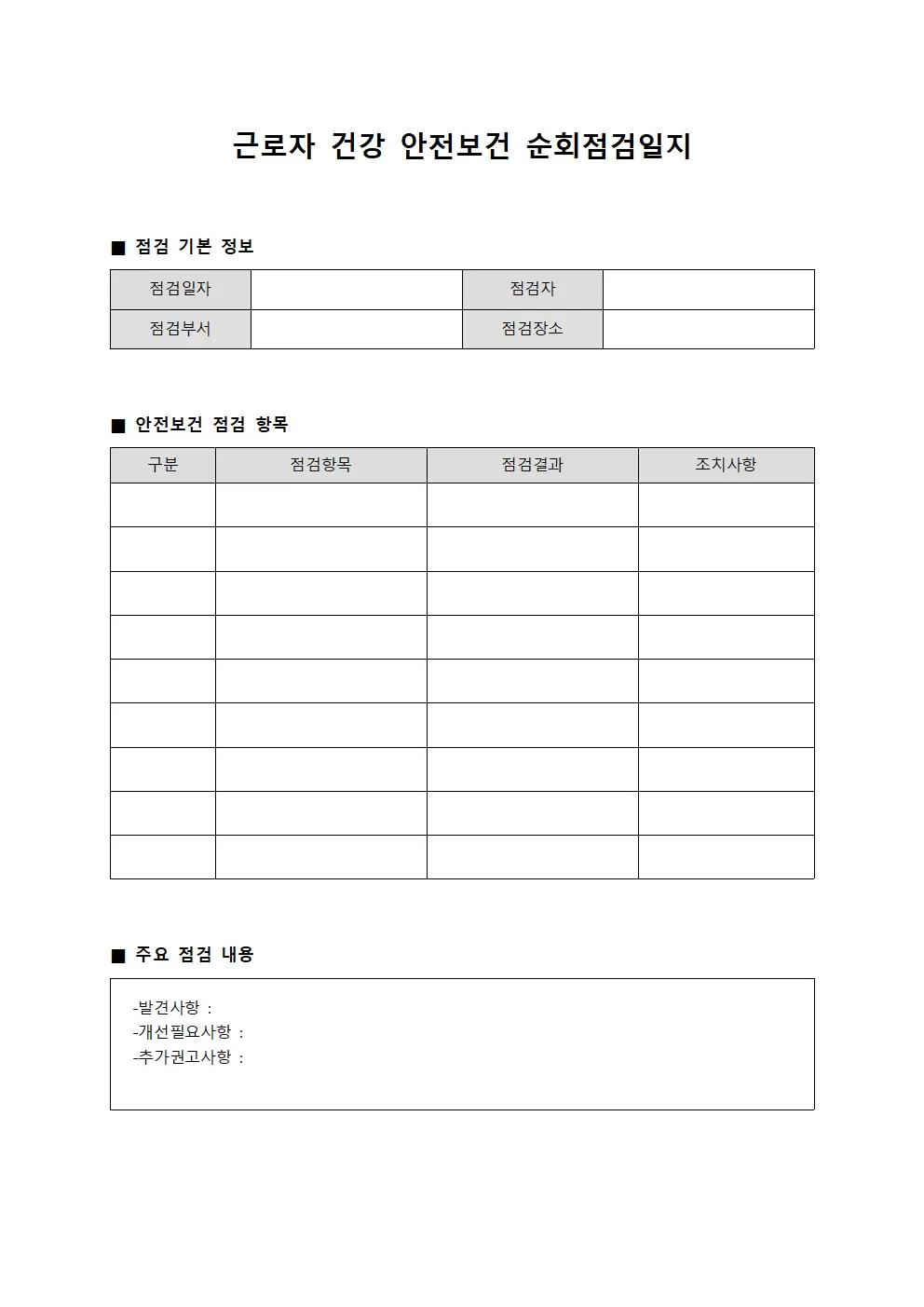 근로자건강 안전보건순회점검일지