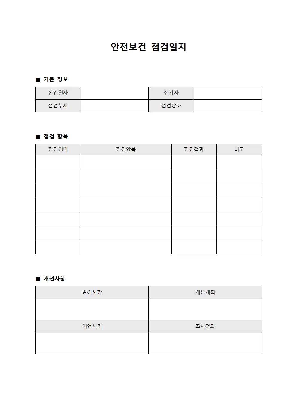 안전보건점검일지 (정기)