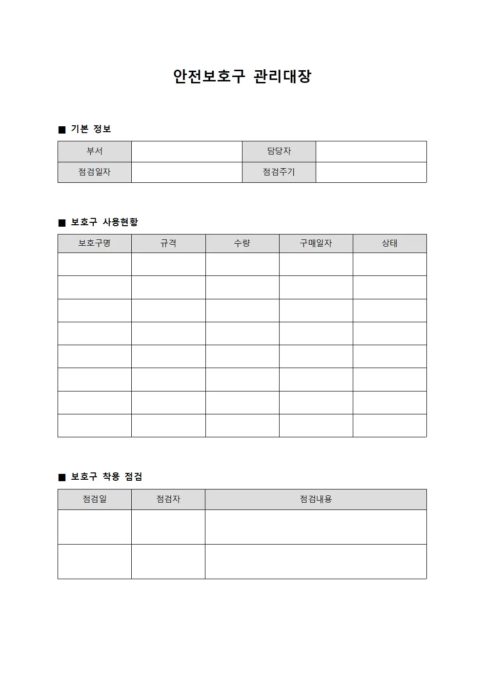안전보호구관리대장 (종사원장비착용현황)