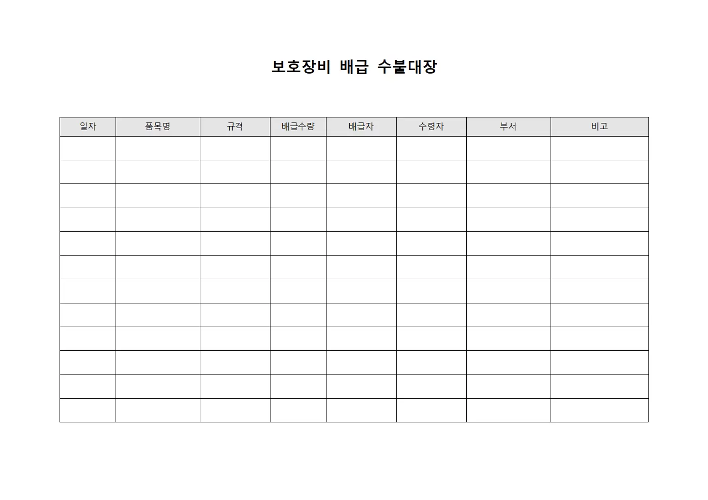 보호장비 배급 수불대장