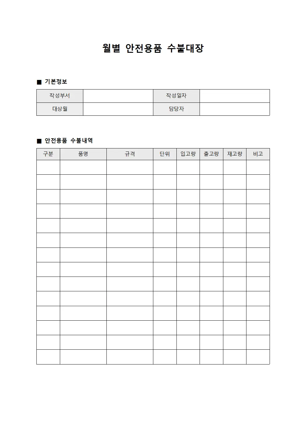 월별 안전용품 수불대장