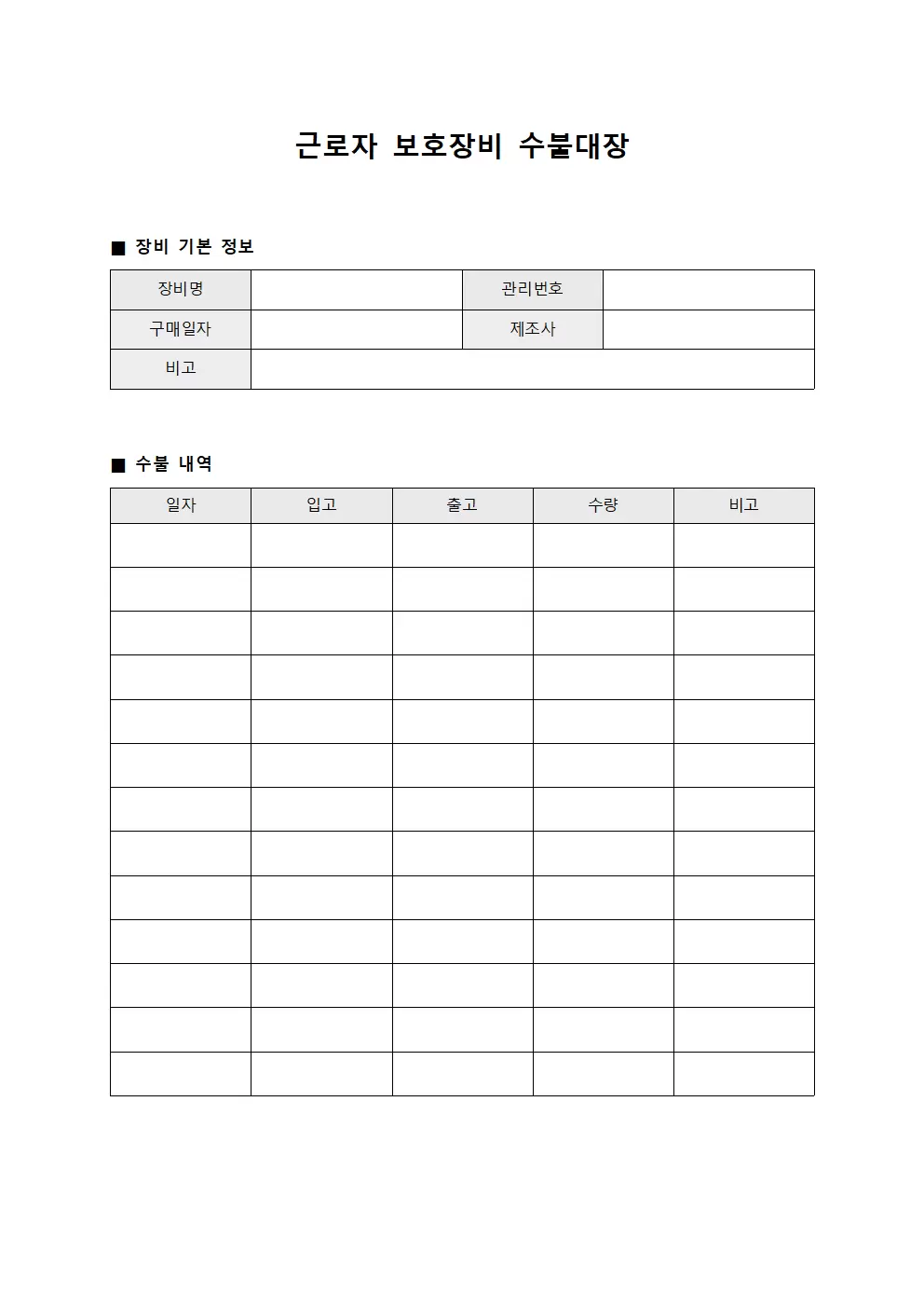 근로자 보호장비 수불대장