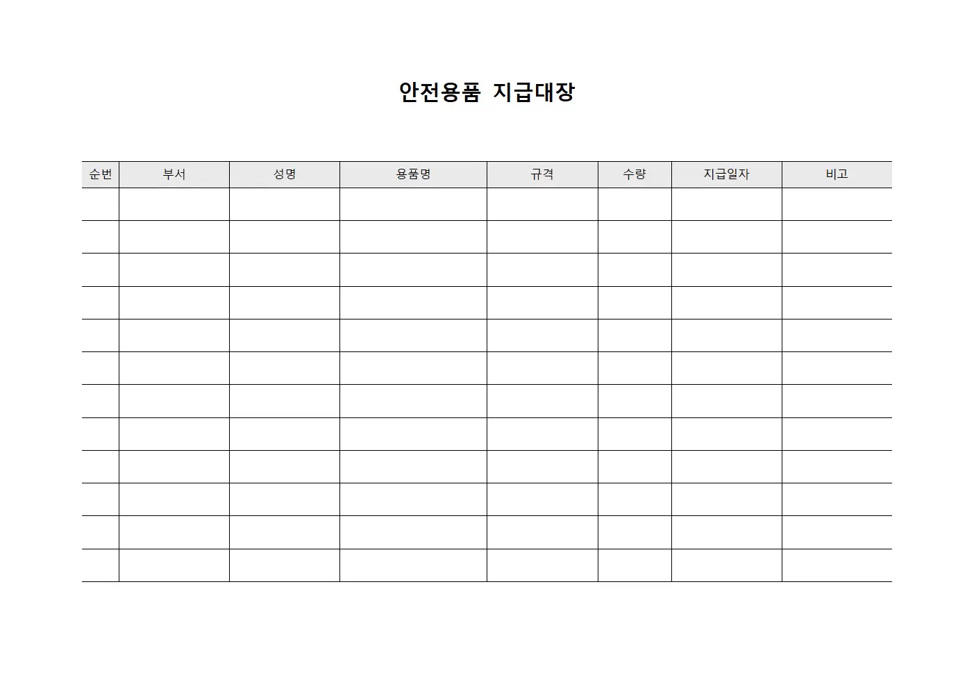 안전용품지급대장 - 정기