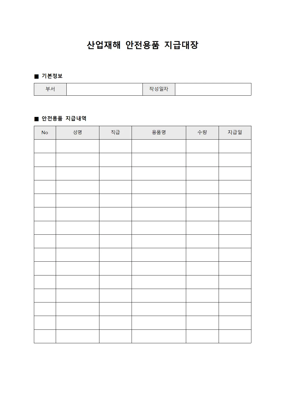 산업재해 예방용품 안전용품지급대장 서식