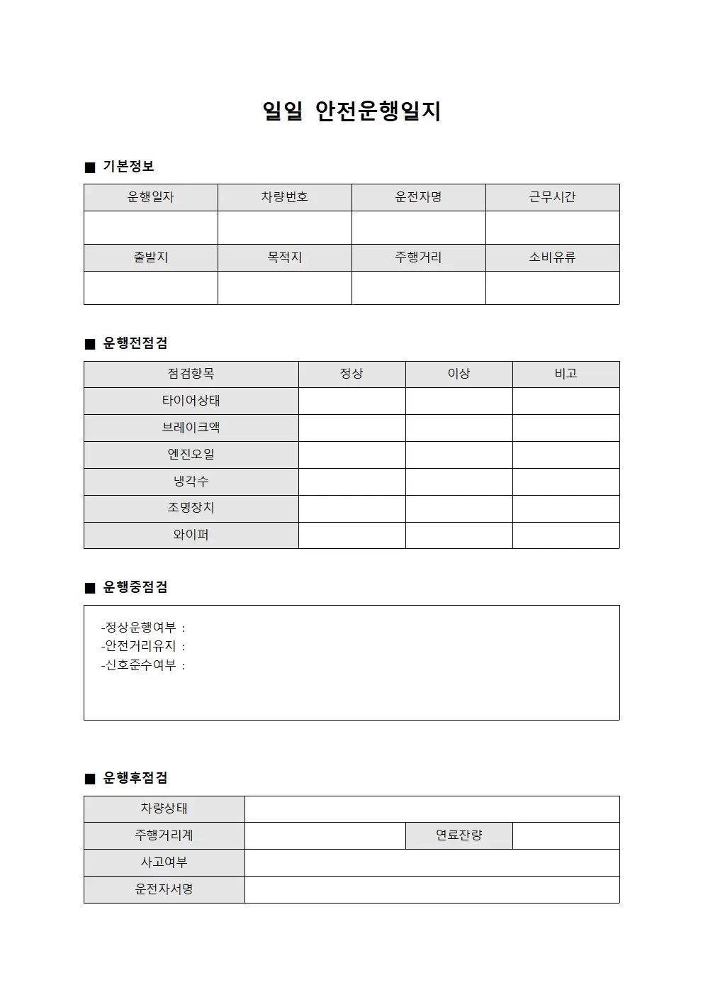 일일 안전운행일지