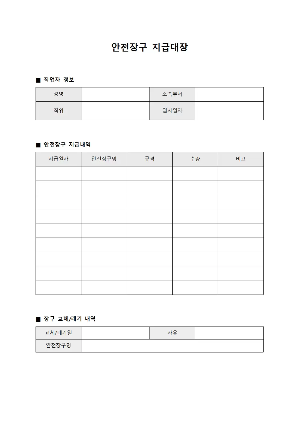작업현장 안전장구지급대장
