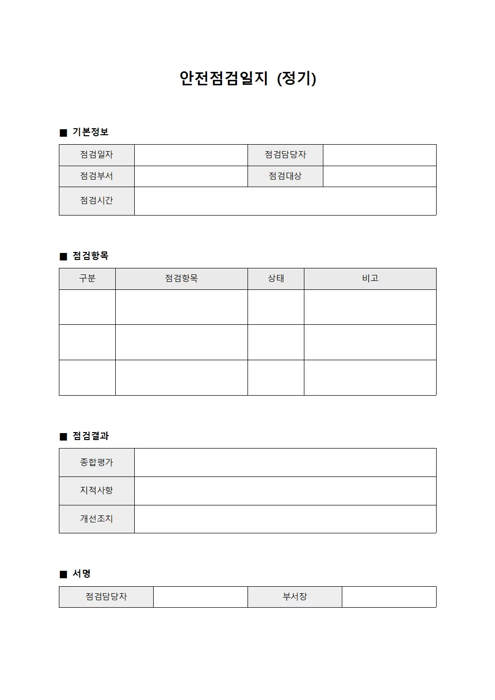 안전점검일지 (정기)