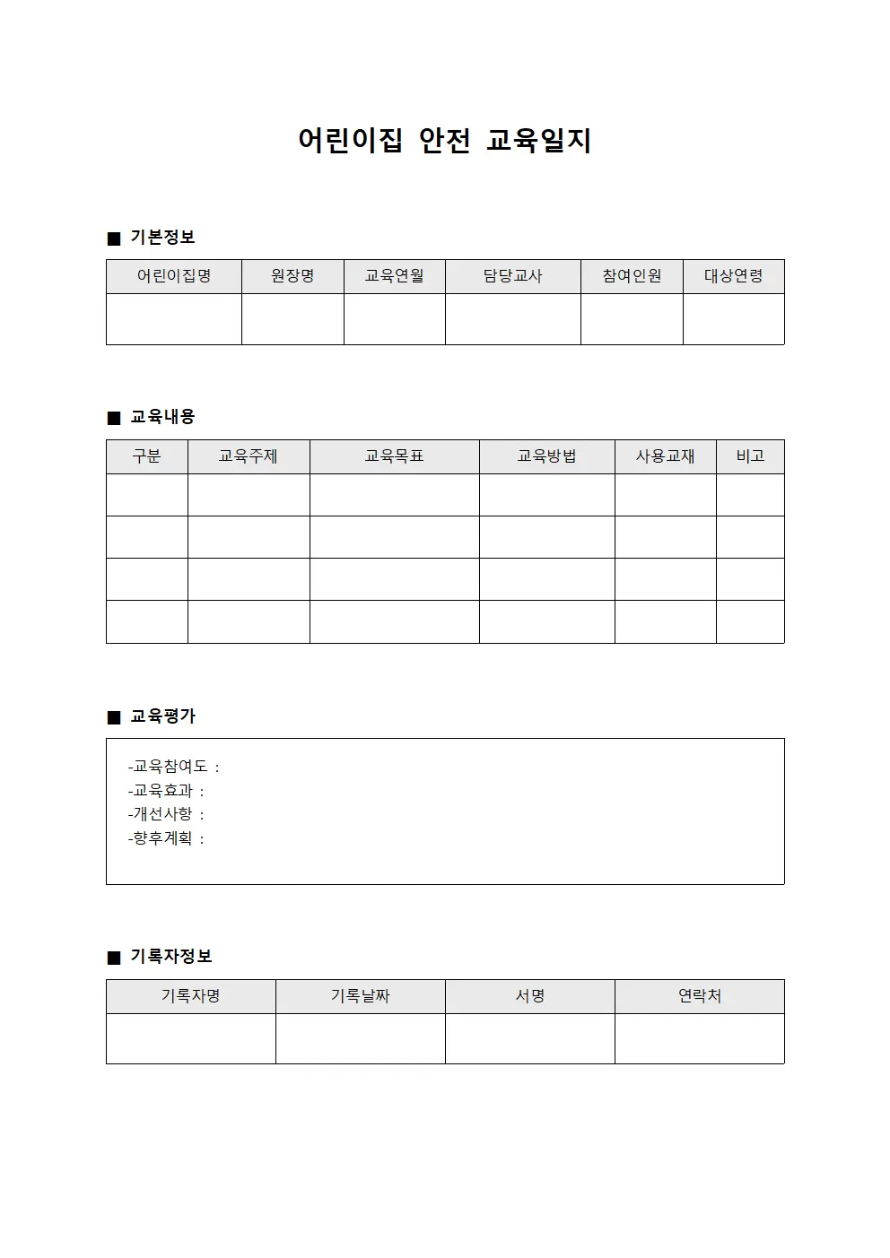 어린이집안전교육일지 (월별)