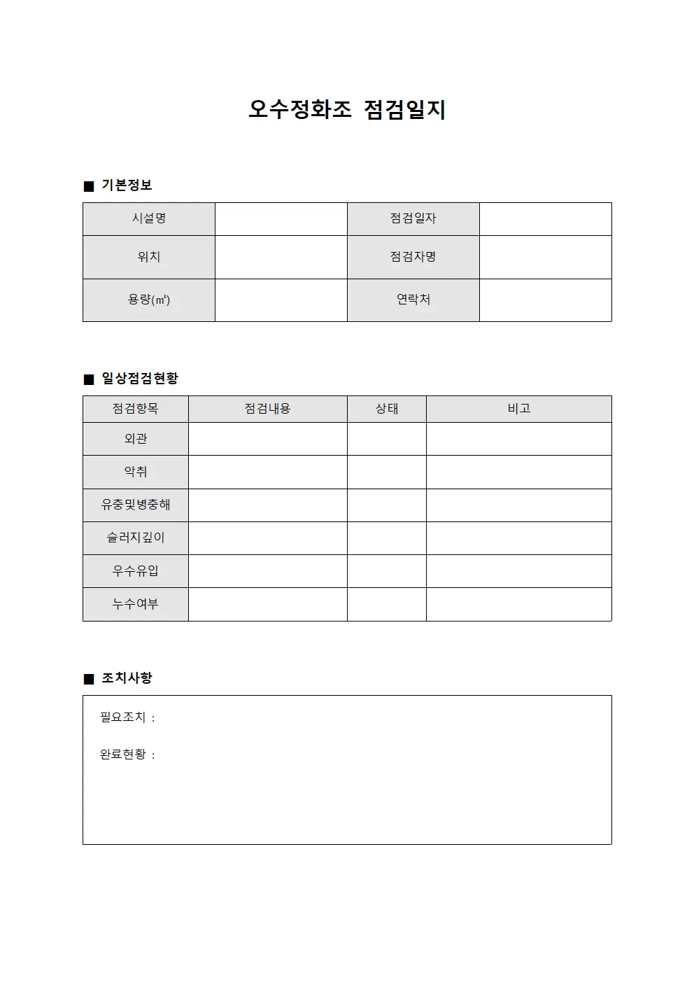 오수정화조점검일지 (일상점검현황)
