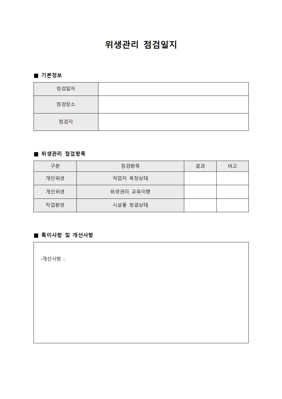 위생관리점검일지 (정기)