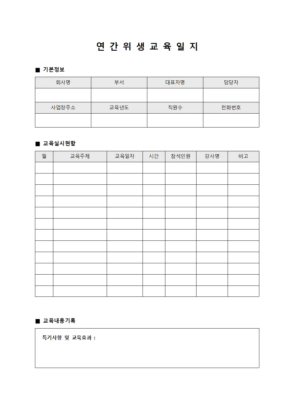 연간 위생 교육일지