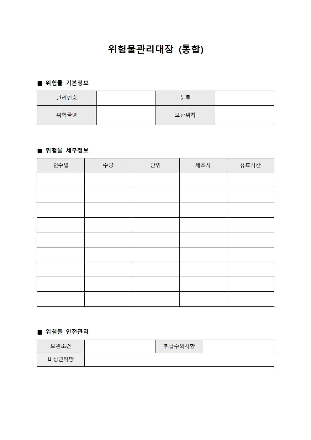 위험물관리대장 (통합)