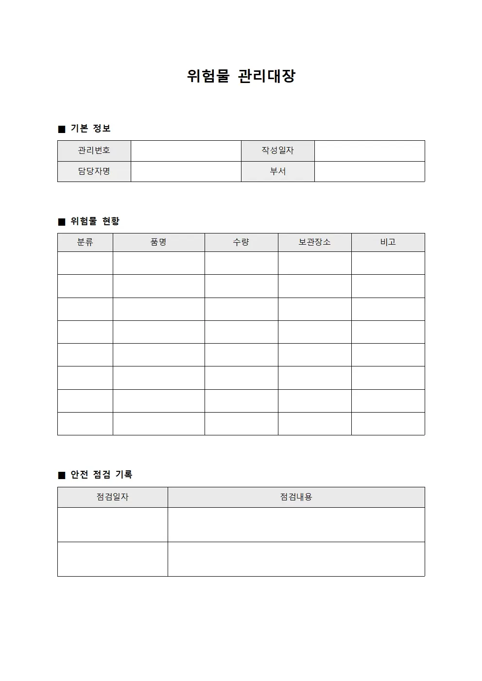 위험물관리대장 (안전담당자)