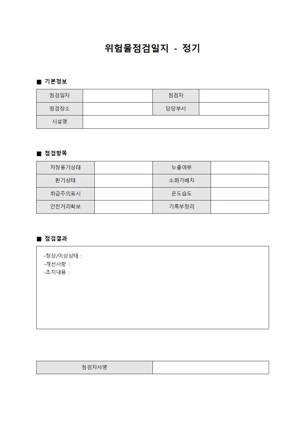 위험물점검일지 - 정기