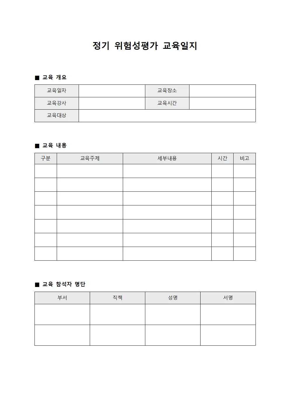 정기 위험성평가 교육일지