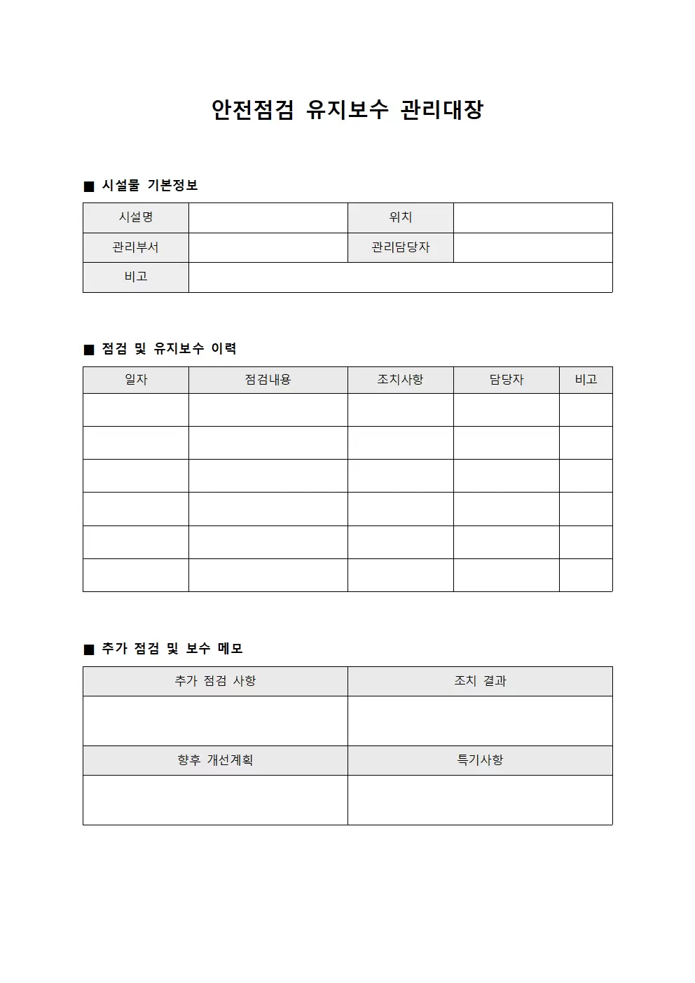 안전점검일지 유지보수관리대장