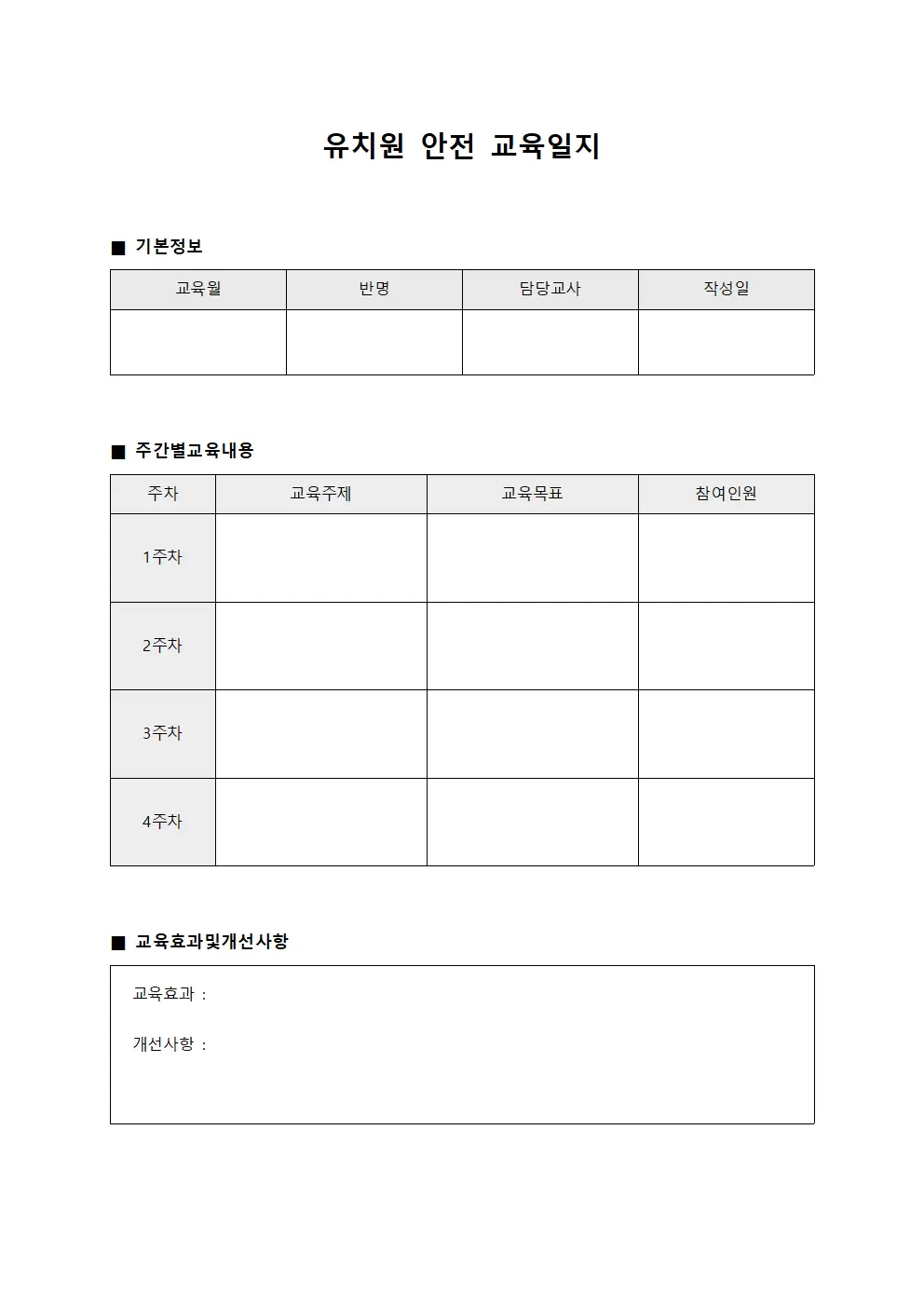 유치원안전교육일지 - 월별