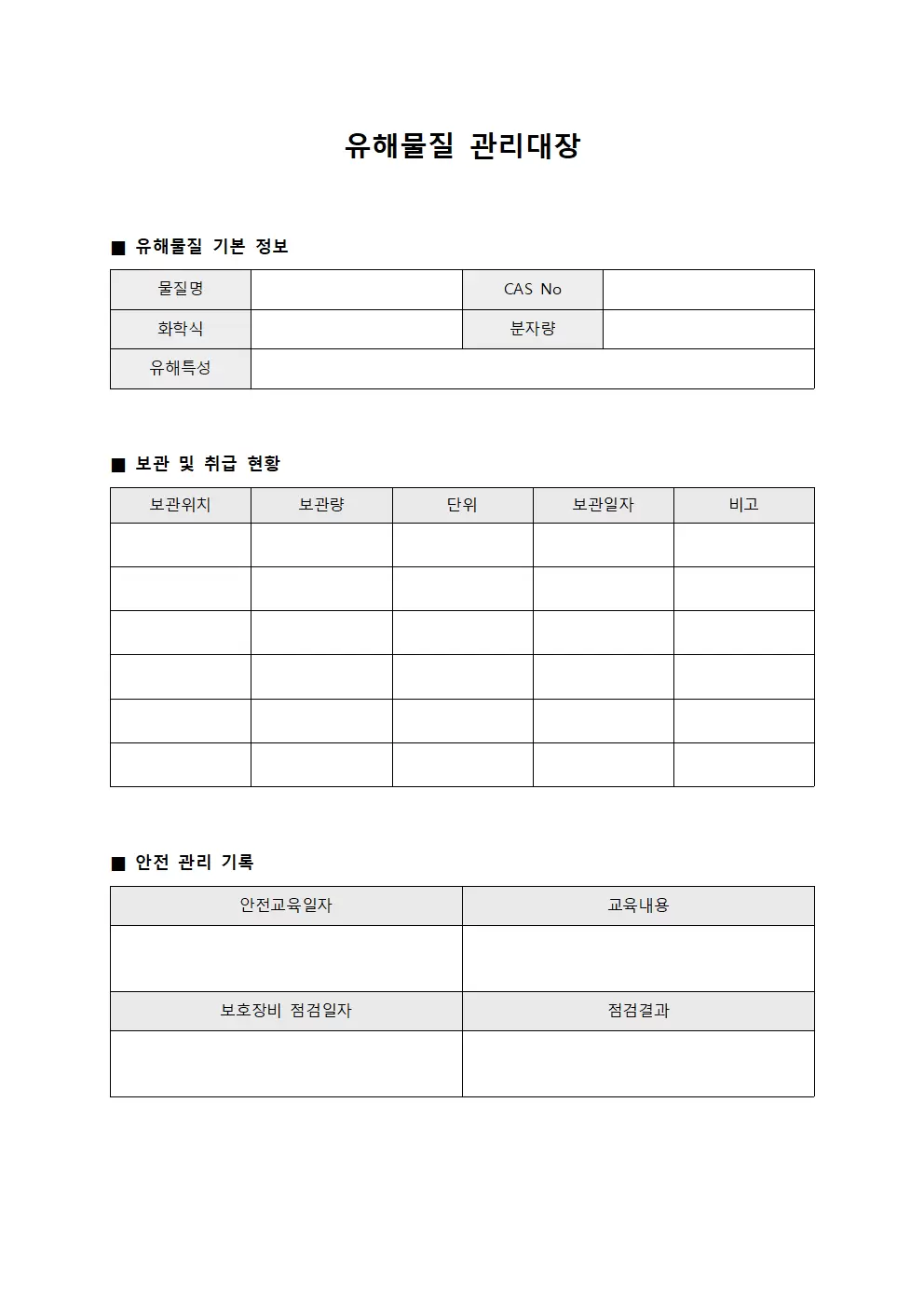 유해물질관리대장 (통합)