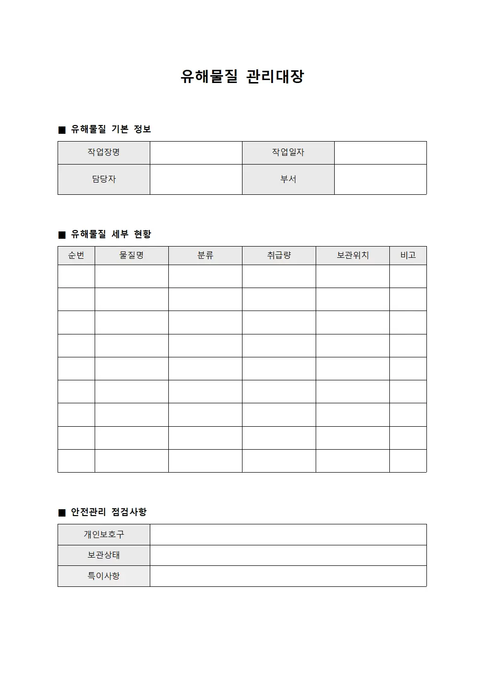 유해물질관리대장 (현장안전점검)