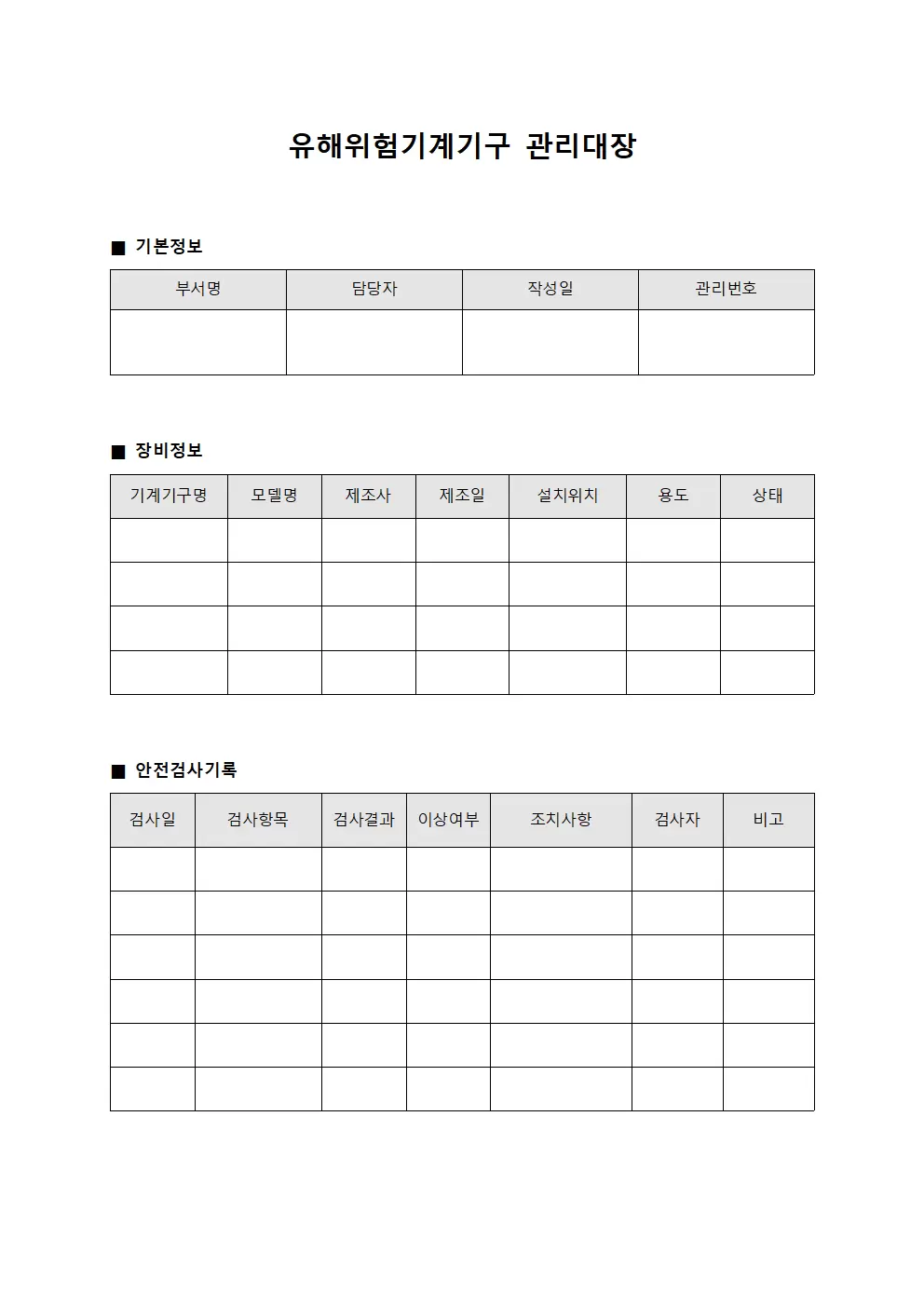 유해위험기계기구관리대장 - 장비안전검사