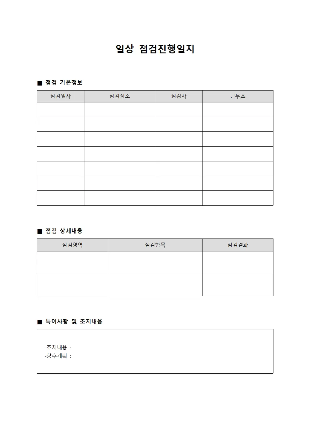일상 점검진행일지