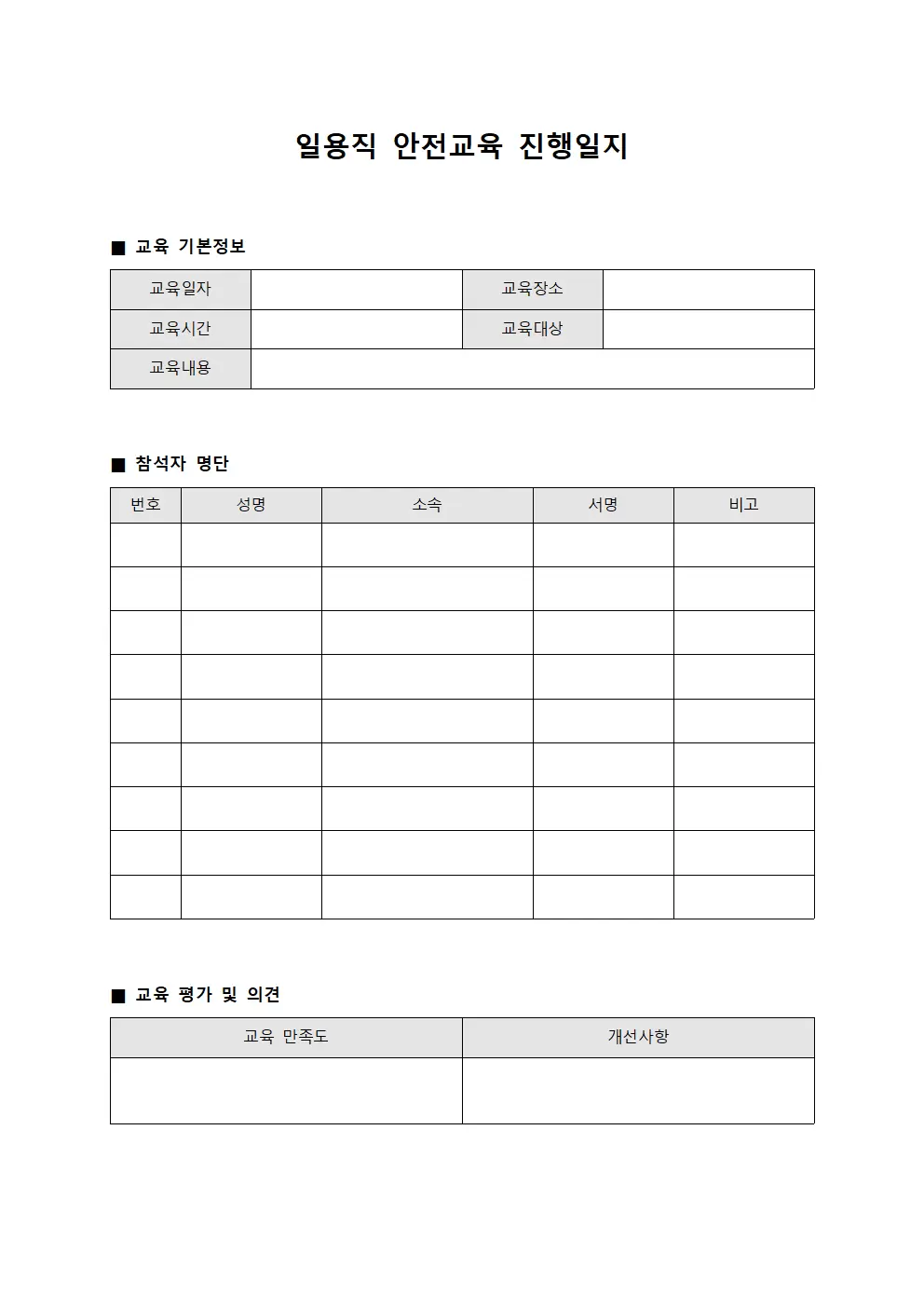 일용직 안전교육진행일지 서식.양식
