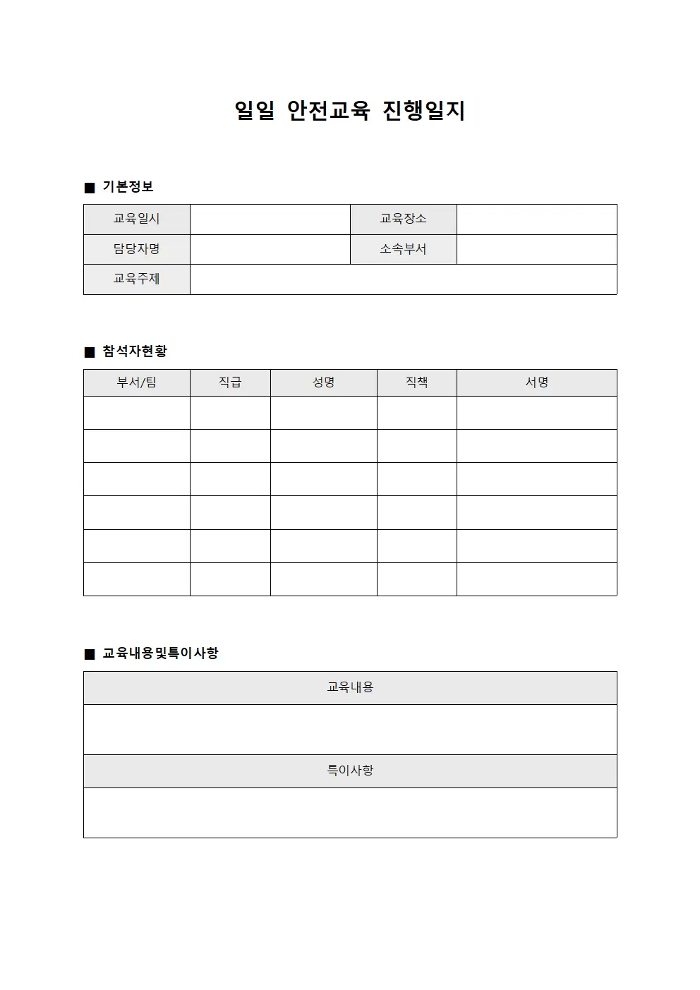 일일 안전교육진행일지 양식문서