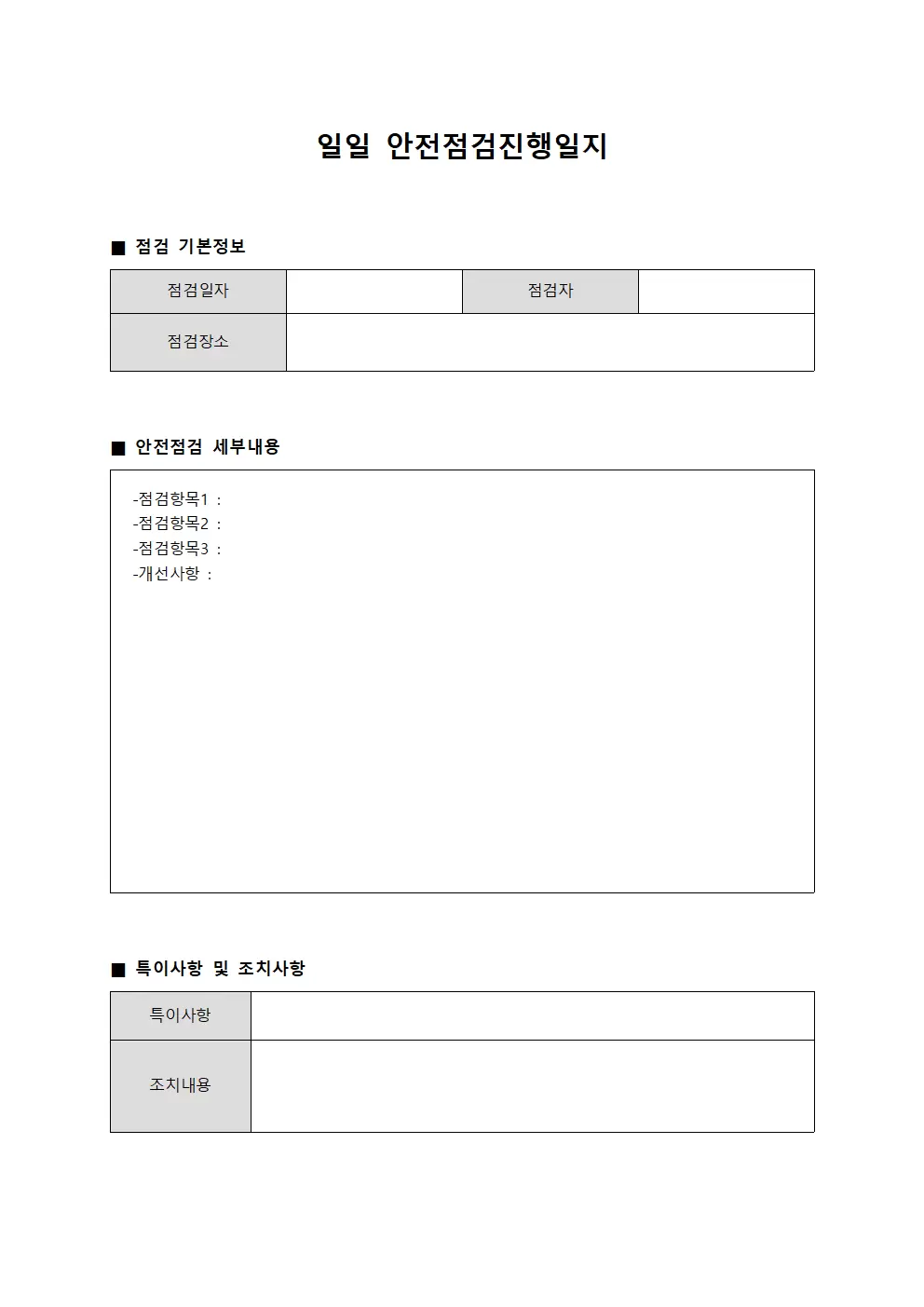 일일 안전점검진행일지 양식